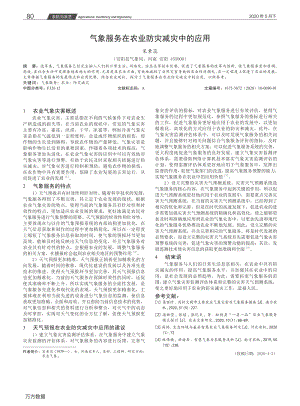 氣象服務(wù)在農(nóng)業(yè)防災(zāi)減災(zāi)中的應(yīng)用.pdf