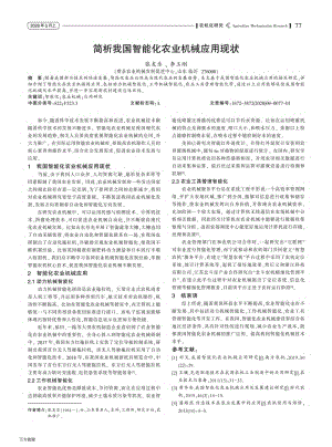 簡析我國智能化農(nóng)業(yè)機械應(yīng)用現(xiàn)狀.pdf