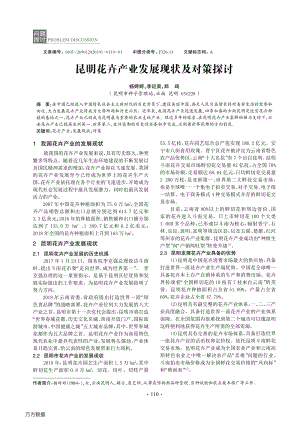 昆明花卉產(chǎn)業(yè)發(fā)展現(xiàn)狀及對策探討.pdf