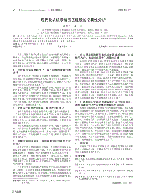 現(xiàn)代化農(nóng)機示范園區(qū)建設(shè)的必要性分析.pdf