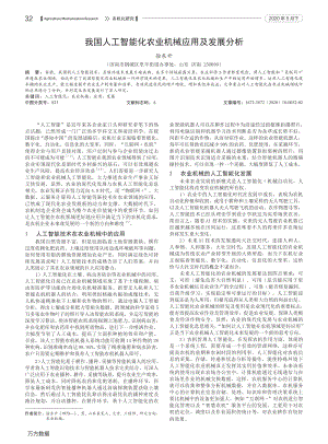 我國人工智能化農(nóng)業(yè)機械應(yīng)用及發(fā)展分析.pdf