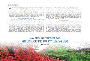 從北京世園會(huì)看浙江花卉產(chǎn)業(yè)發(fā)展.pdf