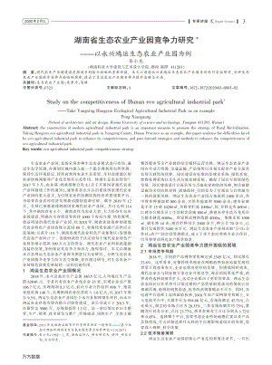 湖南省生態(tài)農(nóng)業(yè)產(chǎn)業(yè)園競爭力研究 以永興鴻運生態(tài)農(nóng)業(yè)產(chǎn)業(yè)園為例.pdf