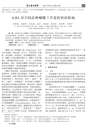 6-BA對不同品種蝴蝶蘭開花性狀的影響.pdf