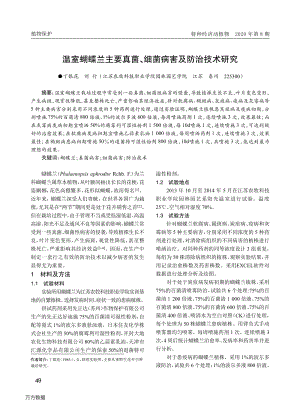 溫室蝴蝶蘭主要真菌、細(xì)菌病害及防治技術(shù)研究.pdf