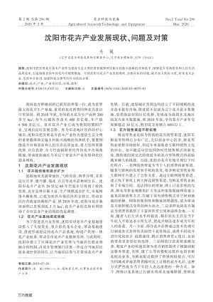 沈陽市花卉產(chǎn)業(yè)發(fā)展現(xiàn)狀、問題及對策.pdf
