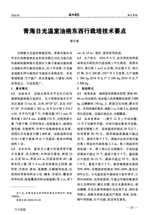青海日光溫室油桃東西行栽培技術(shù)要點(diǎn).pdf