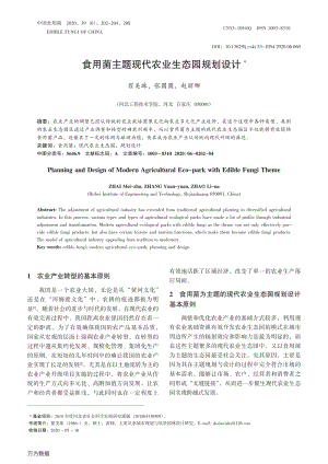 食用菌主題現(xiàn)代農(nóng)業(yè)生態(tài)園規(guī)劃設(shè)計.pdf