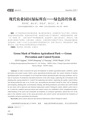 現(xiàn)代農(nóng)業(yè)園區(qū)綠標所在——綠色防控體系.pdf