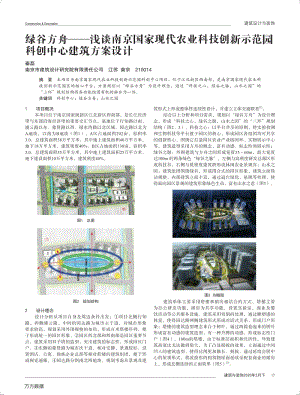 綠谷方舟淺談南京國(guó)家現(xiàn)代農(nóng)業(yè)科技創(chuàng)新示范園科創(chuàng)中心建筑方案設(shè)計(jì).pdf