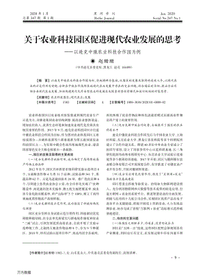 關(guān)于農(nóng)業(yè)科技園區(qū)促進現(xiàn)代農(nóng)業(yè)發(fā)展的思考 ——以遜克中俄農(nóng)業(yè)科技合作園為例.pdf