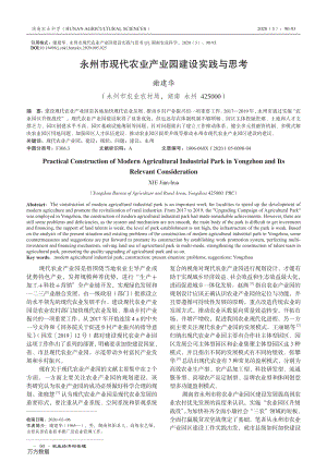 永州市現(xiàn)代農(nóng)業(yè)產(chǎn)業(yè)園建設(shè)實踐與思考.pdf