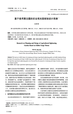 基于食用菌主題的農(nóng)業(yè)觀光園規(guī)劃設(shè)計思路.pdf