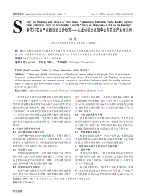 新農(nóng)村農(nóng)業(yè)產(chǎn)業(yè)園規(guī)劃設(shè)計研究以張橋鎮(zhèn)北張胡中心村農(nóng)業(yè)產(chǎn)業(yè)園為例.pdf
