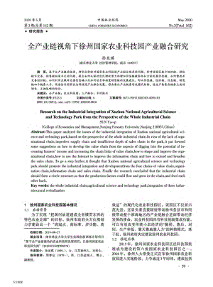 全產業(yè)鏈視角下徐州國家農業(yè)科技園產業(yè)融合研究.pdf