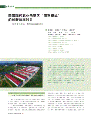 國家現(xiàn)代農(nóng)業(yè)示范區(qū)_南充模式_的創(chuàng)新與實(shí)踐 ——探索多元模式激發(fā)農(nóng)業(yè)園區(qū)活力.pdf