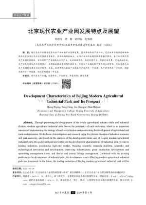 北京現(xiàn)代農(nóng)業(yè)產(chǎn)業(yè)園發(fā)展特點(diǎn)及展望.pdf