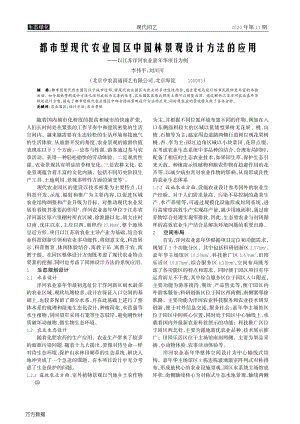 都市型現(xiàn)代農(nóng)業(yè)園區(qū)中園林景觀設(shè)計方法的應(yīng)用 以江蘇洋河農(nóng)業(yè)嘉年華項目為例.pdf