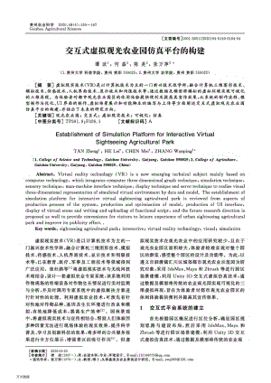 交互式虛擬觀光農(nóng)業(yè)園仿真平臺(tái)的構(gòu)建.pdf