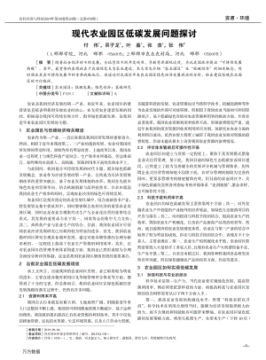 現(xiàn)代農(nóng)業(yè)園區(qū)低碳發(fā)展問題探討.pdf