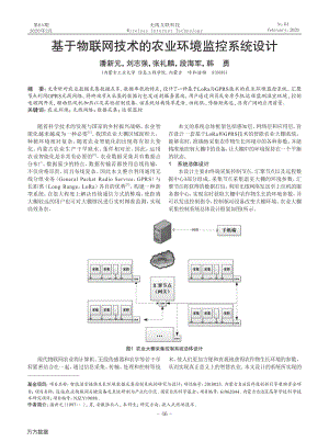 基于物聯(lián)網(wǎng)技術(shù)的農(nóng)業(yè)環(huán)境監(jiān)控系統(tǒng)設(shè)計(jì).pdf