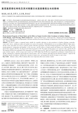 復混基質理化特性及其對南疆日光溫室番茄生長的影響.pdf