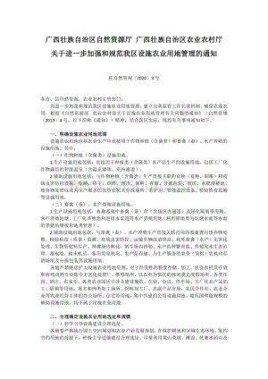 廣西壯族自治區(qū)自然資源廳 廣西壯族自治區(qū)農(nóng)業(yè)農(nóng)村廳關(guān)于進(jìn)一步加強(qiáng)和規(guī)范我區(qū)設(shè)施農(nóng)業(yè)用地管理的通知.pdf