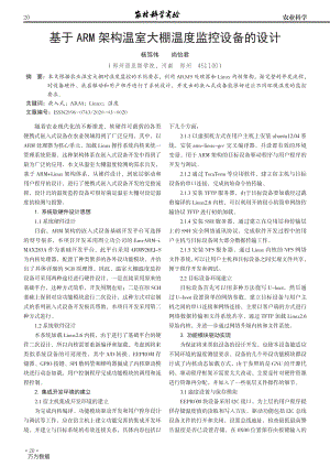 基于ARM架構(gòu)溫室大棚溫度監(jiān)控設(shè)備的設(shè)計(jì).pdf