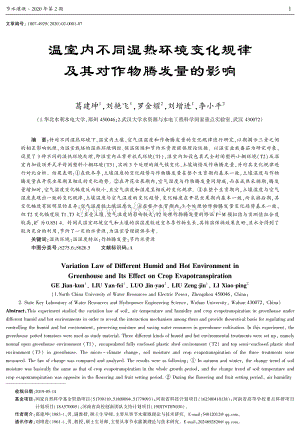 溫室內(nèi)不同濕熱環(huán)境變化規(guī)律及其對(duì)作物騰發(fā)量的影響.pdf