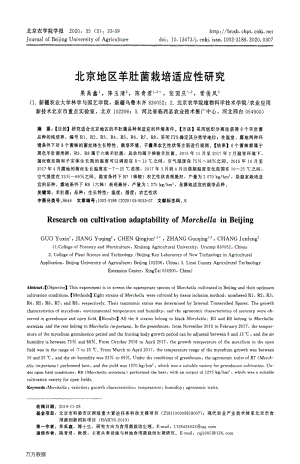 北京地區(qū)羊肚菌栽培適應性研究.pdf