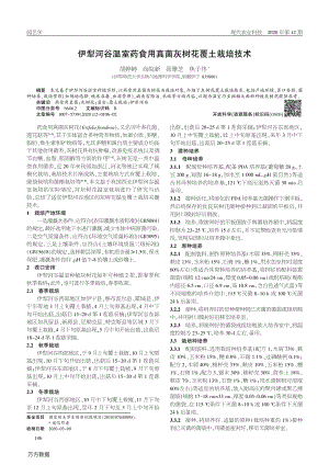 伊犁河谷溫室藥食用真菌灰樹花覆土栽培技術.pdf