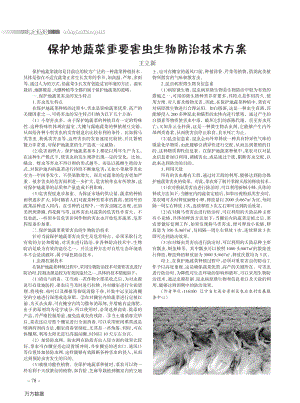 保護(hù)地蔬菜重要害蟲生物防治技術(shù)方案.pdf