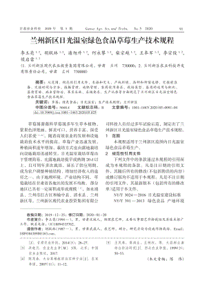 蘭州新區(qū)日光溫室綠色食品草莓生產(chǎn)技術規(guī)程.pdf