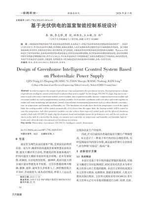 基于光伏供電的溫室智能控制系統(tǒng)設(shè)計(jì).pdf