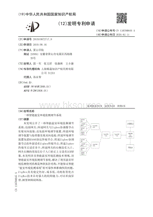 一種智能溫室環(huán)境監(jiān)測調(diào)節(jié)系統(tǒng).pdf