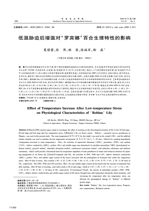 低溫脅迫后增溫對羅賓娜百合生理特性的影響.pdf