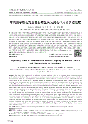 環(huán)境因子耦合對(duì)溫室番茄生長(zhǎng)及光合作用的調(diào)控效應(yīng).pdf