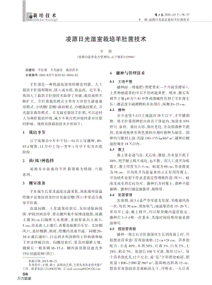 凌源日光溫室栽培羊肚菌技術(shù).pdf