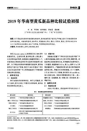 2019年華南型黃瓜新品種比較試驗(yàn)初報(bào).pdf