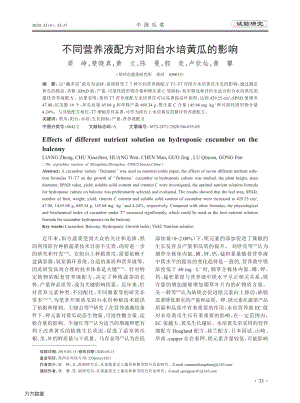 不同營養(yǎng)液配方對陽臺水培黃瓜的影響.pdf