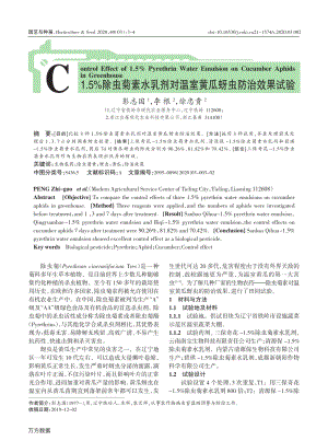 1.5除蟲菊素水乳劑對(duì)溫室黃瓜蚜蟲防治效果試驗(yàn).pdf