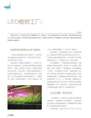 LED植物工廠——中國(guó)有了自己的最高級(jí)農(nóng)業(yè).pdf