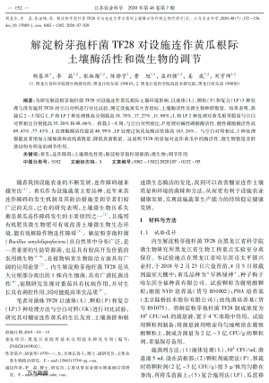 解淀粉芽孢桿菌TF28對設(shè)施連作黃瓜根際土壤酶活性和微生物的調(diào)節(jié).pdf