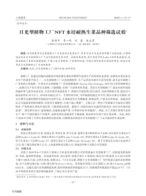 日光型植物工廠NFT水培耐熱生菜品種篩選試驗(yàn).pdf