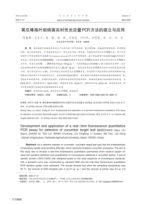 黃瓜棒孢葉斑病菌實時熒光定量PCR方法的建立與應用.pdf