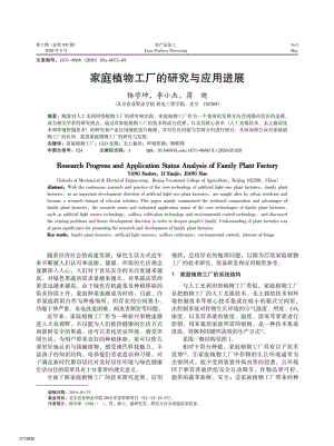 家庭植物工廠的研究與應(yīng)用進(jìn)展.pdf