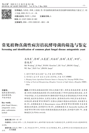 常見(jiàn)植物真菌性病害拮抗酵母菌的篩選與鑒定.pdf