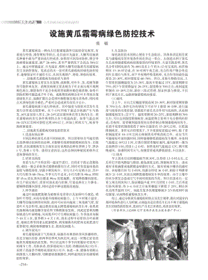設施黃瓜霜霉病綠色防控技術.pdf
