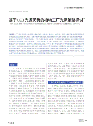 基于LED光源優(yōu)勢(shì)的植物工廠光照策略探討.pdf