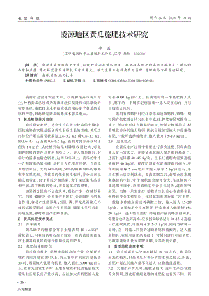 凌源地區(qū)黃瓜施肥技術(shù)研究.pdf
